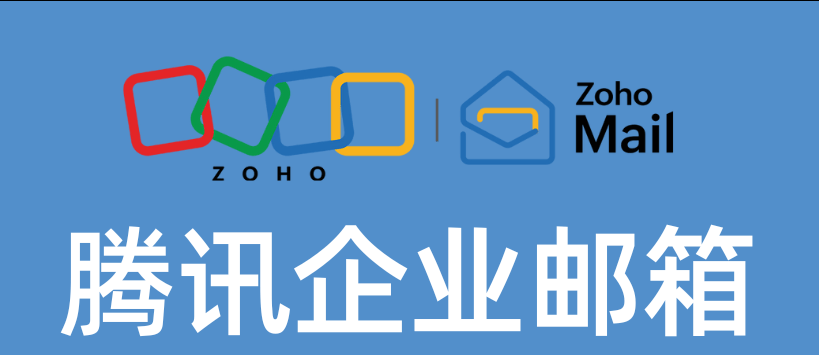 騰訊企業郵箱