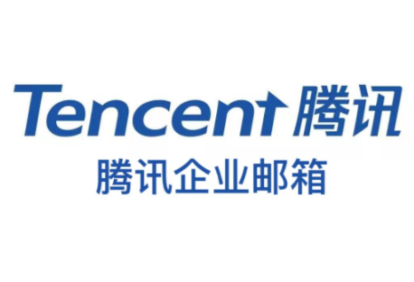 騰訊企業郵箱